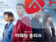 Bộ phim về thời thanh xuân hay nhất Hàn Quốc - Tầng Lớp Itaewon